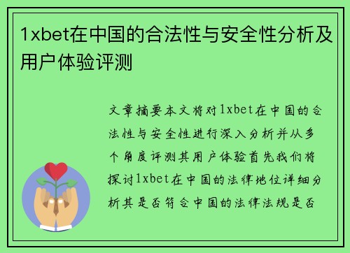 1xbet在中国的合法性与安全性分析及用户体验评测