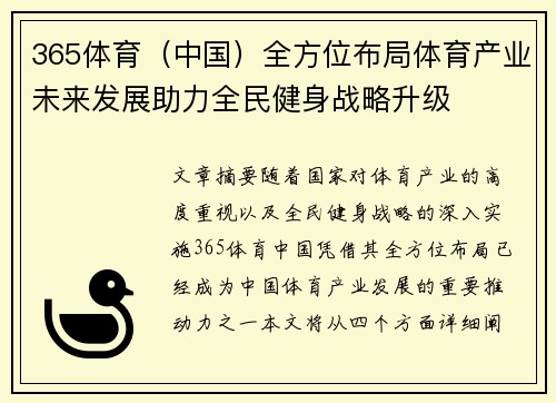 365体育（中国）全方位布局体育产业未来发展助力全民健身战略升级