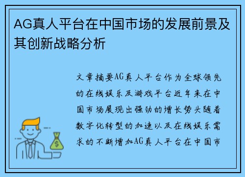 AG真人平台在中国市场的发展前景及其创新战略分析