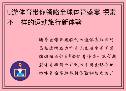 U游体育带你领略全球体育盛宴 探索不一样的运动旅行新体验