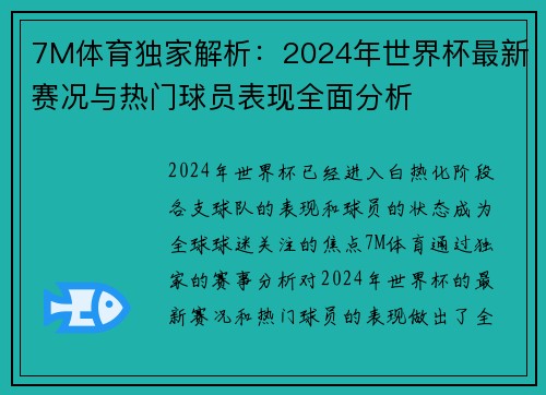 7M体育独家解析：2024年世界杯最新赛况与热门球员表现全面分析