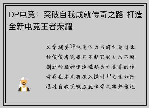 DP电竞：突破自我成就传奇之路 打造全新电竞王者荣耀
