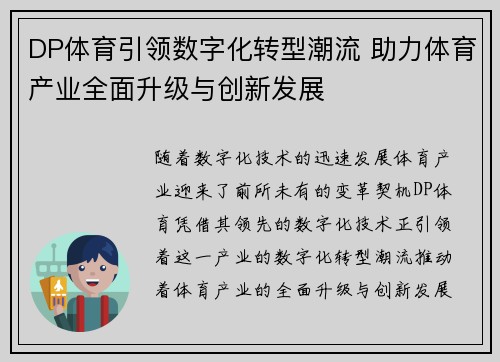 DP体育引领数字化转型潮流 助力体育产业全面升级与创新发展