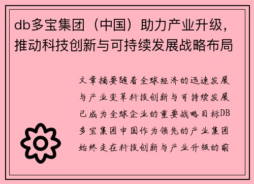 db多宝集团（中国）助力产业升级，推动科技创新与可持续发展战略布局