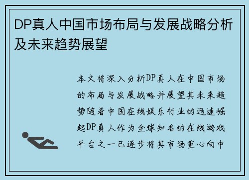 DP真人中国市场布局与发展战略分析及未来趋势展望