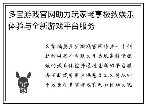 多宝游戏官网助力玩家畅享极致娱乐体验与全新游戏平台服务