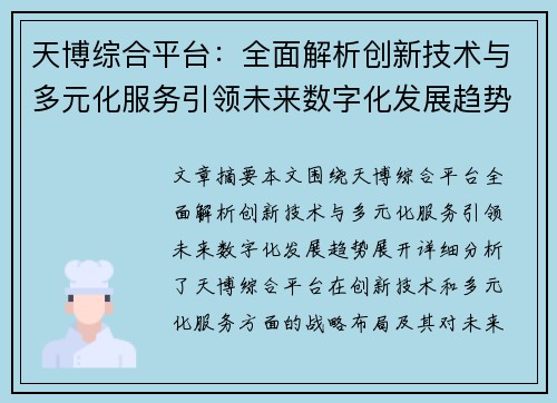 天博综合平台：全面解析创新技术与多元化服务引领未来数字化发展趋势
