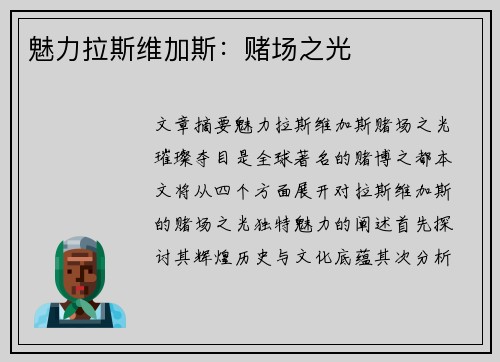 魅力拉斯维加斯：赌场之光