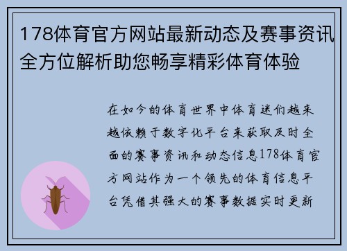 178体育官方网站最新动态及赛事资讯全方位解析助您畅享精彩体育体验