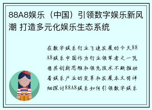 88A8娱乐（中国）引领数字娱乐新风潮 打造多元化娱乐生态系统