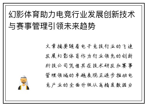 幻影体育助力电竞行业发展创新技术与赛事管理引领未来趋势