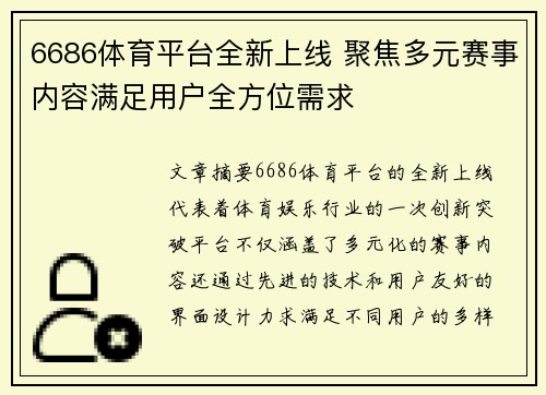 6686体育平台全新上线 聚焦多元赛事内容满足用户全方位需求
