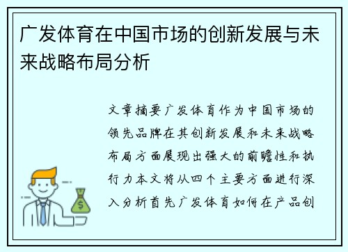 广发体育在中国市场的创新发展与未来战略布局分析