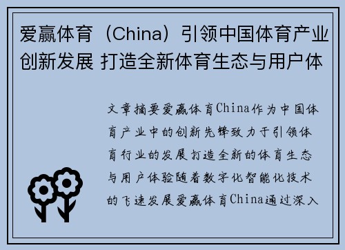 爱赢体育（China）引领中国体育产业创新发展 打造全新体育生态与用户体验