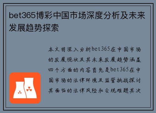 bet365博彩中国市场深度分析及未来发展趋势探索