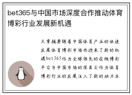 bet365与中国市场深度合作推动体育博彩行业发展新机遇