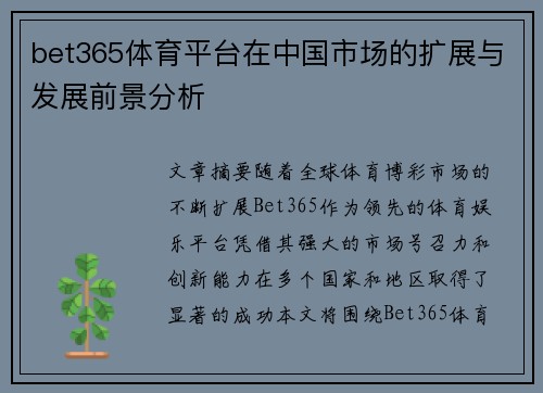 bet365体育平台在中国市场的扩展与发展前景分析