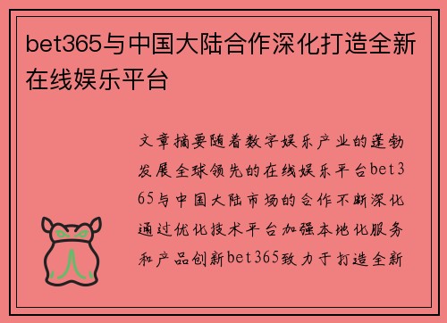 bet365与中国大陆合作深化打造全新在线娱乐平台