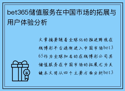 bet365储值服务在中国市场的拓展与用户体验分析