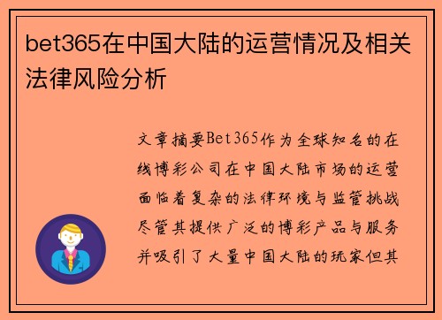 bet365在中国大陆的运营情况及相关法律风险分析