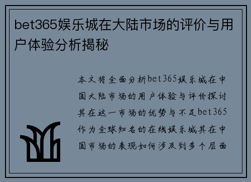 bet365娱乐城在大陆市场的评价与用户体验分析揭秘
