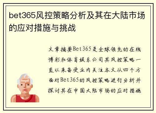bet365风控策略分析及其在大陆市场的应对措施与挑战