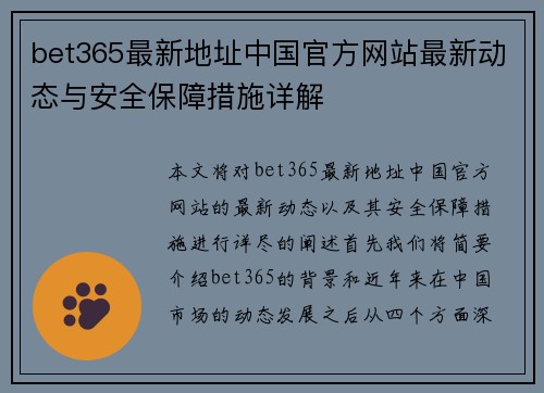bet365最新地址中国官方网站最新动态与安全保障措施详解