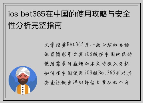ios bet365在中国的使用攻略与安全性分析完整指南