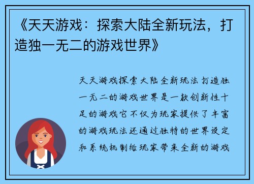 《天天游戏：探索大陆全新玩法，打造独一无二的游戏世界》