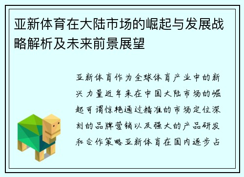 亚新体育在大陆市场的崛起与发展战略解析及未来前景展望