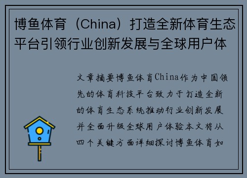 博鱼体育（China）打造全新体育生态平台引领行业创新发展与全球用户体验升级