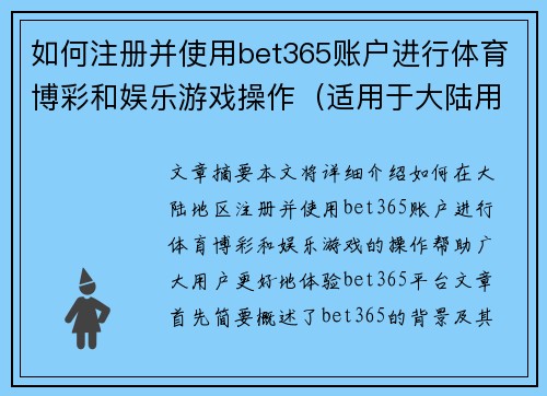 如何注册并使用bet365账户进行体育博彩和娱乐游戏操作（适用于大陆用户）