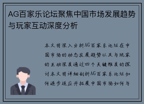 AG百家乐论坛聚焦中国市场发展趋势与玩家互动深度分析