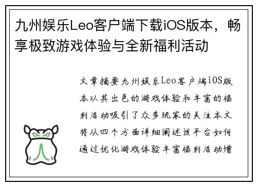 九州娱乐Leo客户端下载iOS版本，畅享极致游戏体验与全新福利活动