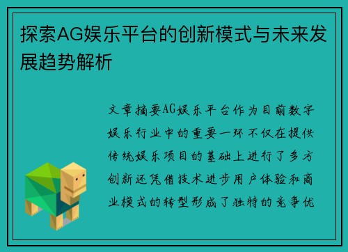 探索AG娱乐平台的创新模式与未来发展趋势解析