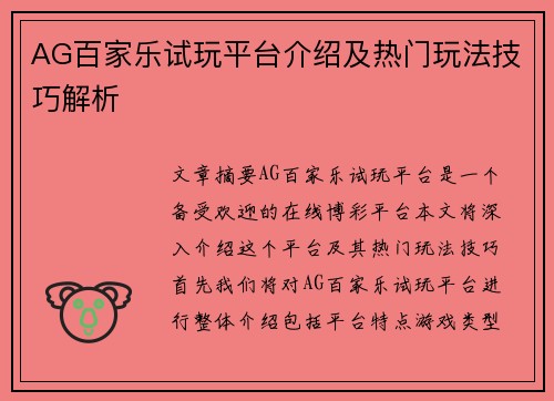 AG百家乐试玩平台介绍及热门玩法技巧解析