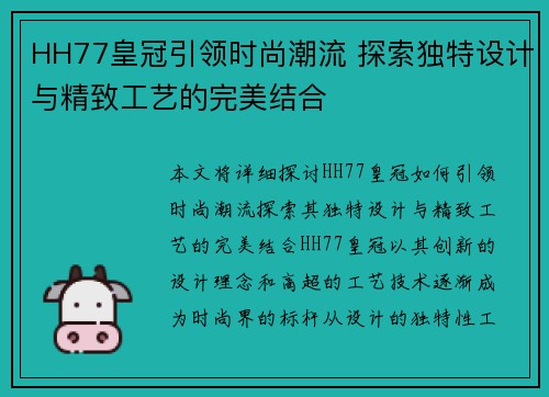 HH77皇冠引领时尚潮流 探索独特设计与精致工艺的完美结合
