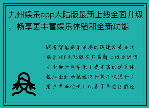 九州娱乐app大陆版最新上线全面升级，畅享更丰富娱乐体验和全新功能