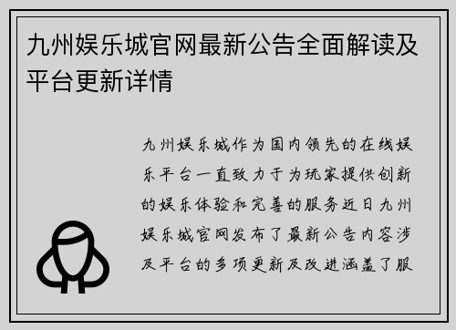 九州娱乐城官网最新公告全面解读及平台更新详情