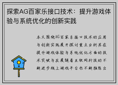 探索AG百家乐接口技术：提升游戏体验与系统优化的创新实践