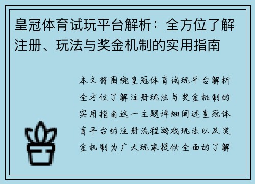 皇冠体育试玩平台解析：全方位了解注册、玩法与奖金机制的实用指南