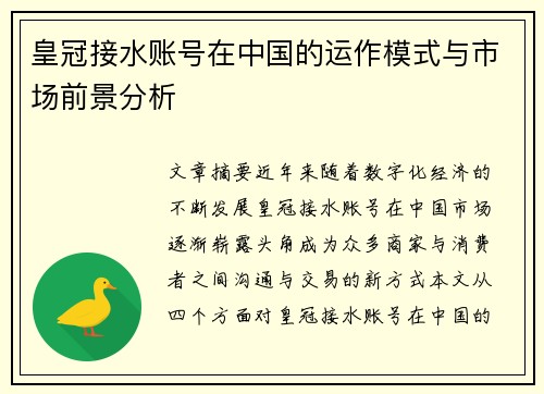 皇冠接水账号在中国的运作模式与市场前景分析