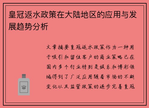 皇冠返水政策在大陆地区的应用与发展趋势分析