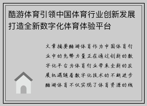 酷游体育引领中国体育行业创新发展打造全新数字化体育体验平台
