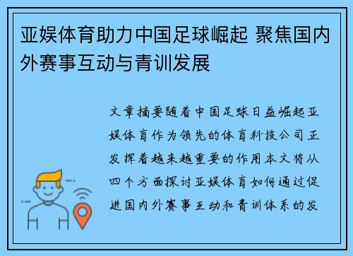 亚娱体育助力中国足球崛起 聚焦国内外赛事互动与青训发展