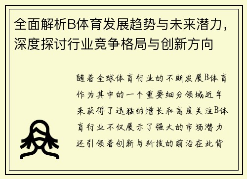 全面解析B体育发展趋势与未来潜力，深度探讨行业竞争格局与创新方向