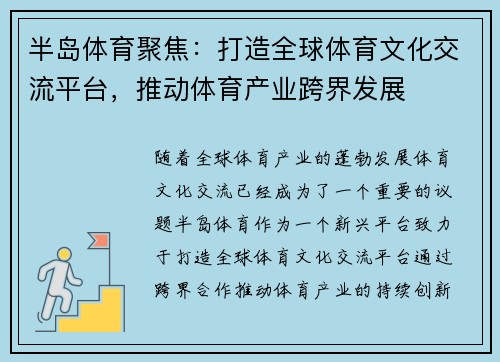 半岛体育聚焦：打造全球体育文化交流平台，推动体育产业跨界发展