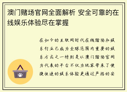 澳门赌场官网全面解析 安全可靠的在线娱乐体验尽在掌握