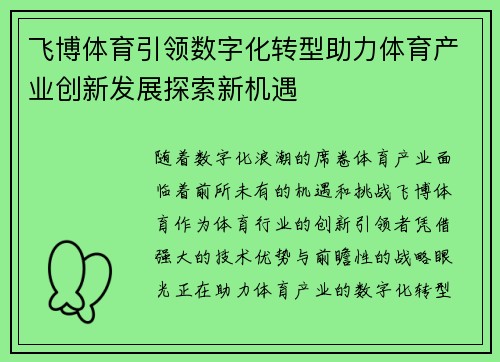 飞博体育引领数字化转型助力体育产业创新发展探索新机遇