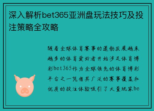 深入解析bet365亚洲盘玩法技巧及投注策略全攻略